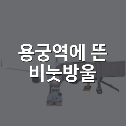 용궁역에 뜬 비눗방울