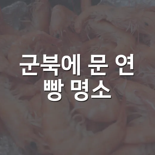군북에 문 연 빵 명소