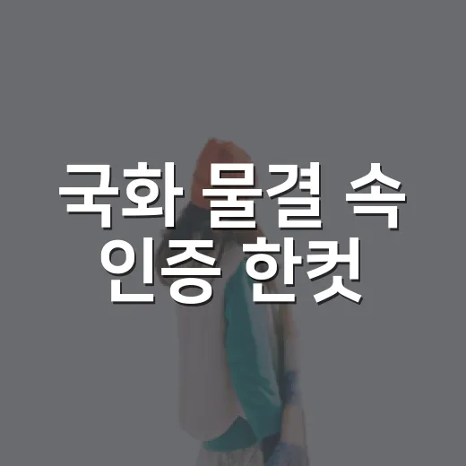국화 물결 속 인증 한컷