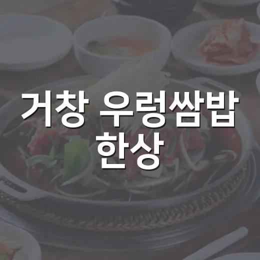 거창 우렁쌈밥 한상