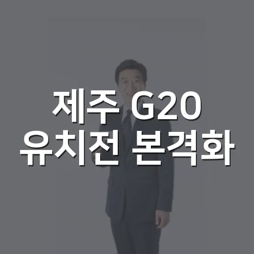 제주 G20 유치전 본격화