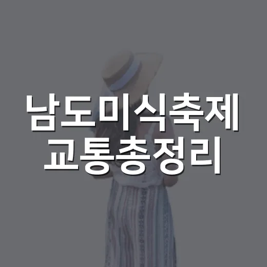 남도미식축제 교통총정리