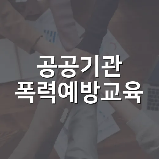 공공기관 폭력예방교육, 실시율 99.9%