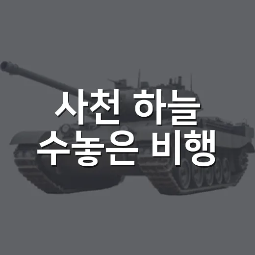 사천 하늘 수놓은 비행