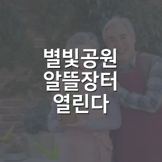 별빛공원 알뜰장터 열린다