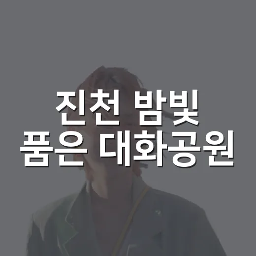 진천 밤빛 품은 대화공원
