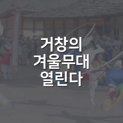거창의 겨울무대 열린다