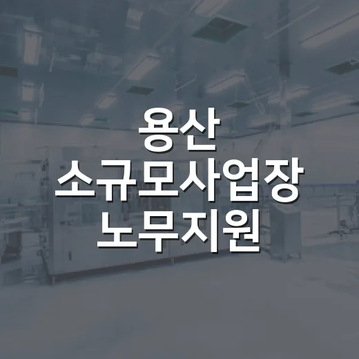 용산 소규모사업장 노무지원