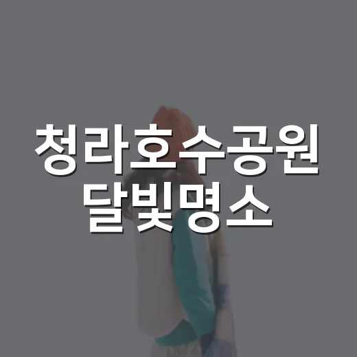 청라호수공원 달빛명소