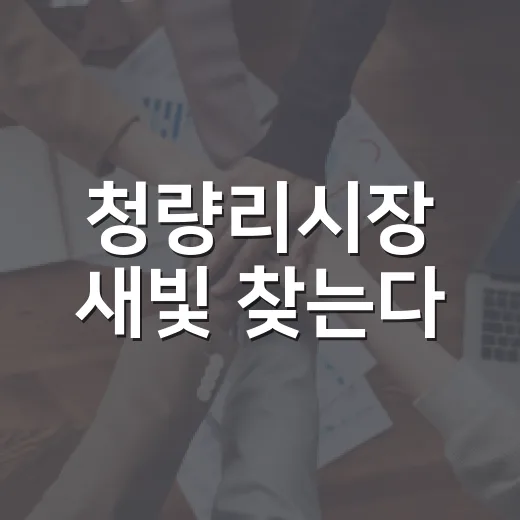 청량리시장 새빛 찾는다