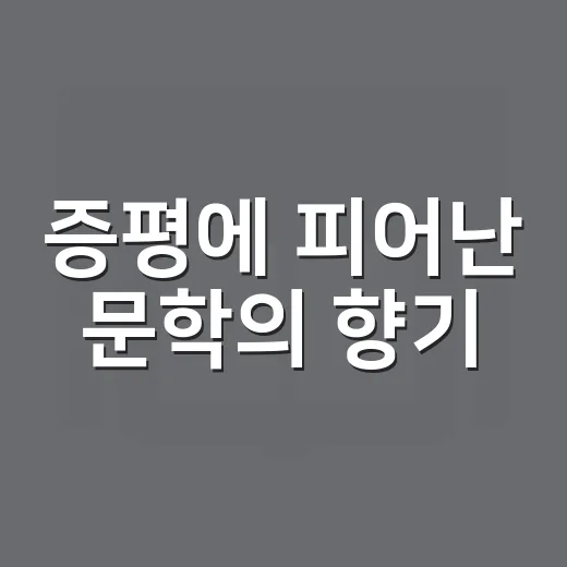 증평에 피어난 문학의 향기