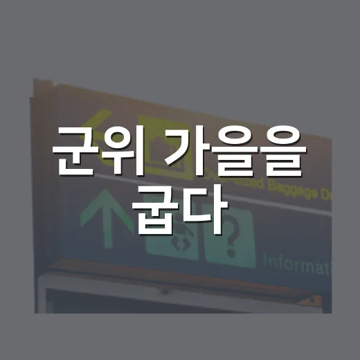 군위 가을을 굽다