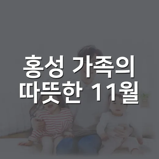 홍성 가족의 따뜻한 11월