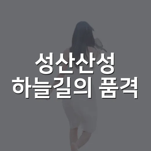 성산산성 하늘길의 품격
