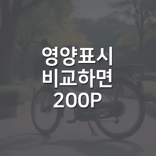 영양표시 비교하면 200P