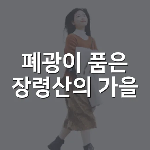 폐광이 품은 장령산의 가을