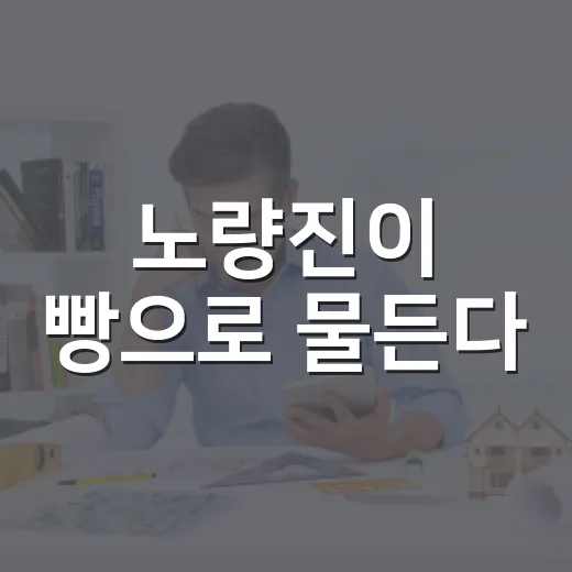 노량진이 빵으로 물든다