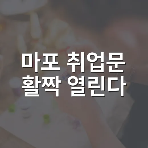마포 취업문 활짝 열린다