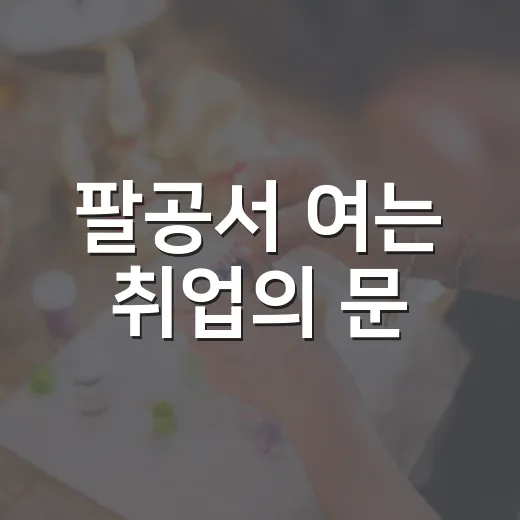 팔공서 여는 취업의 문