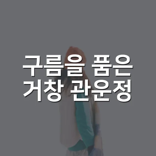 구름을 품은 거창 관운정