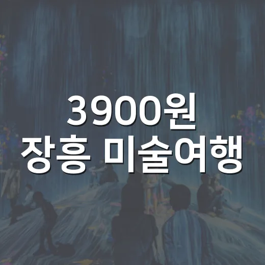 3900원 장흥 미술여행