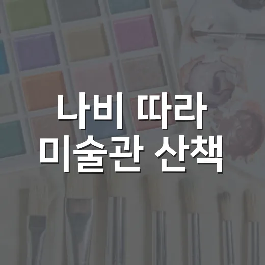 나비 따라 미술관 산책