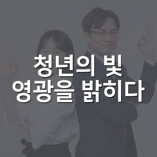 청년의 빛 영광을 밝히다