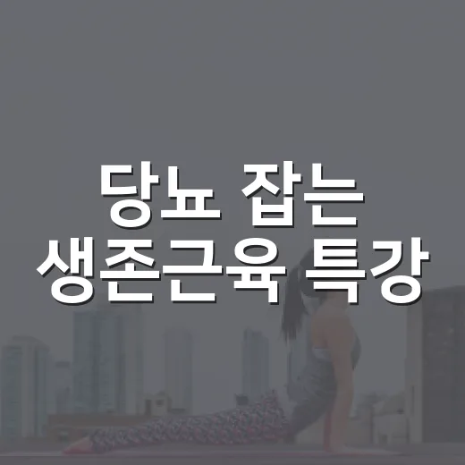 당뇨 잡는 생존근육 특강