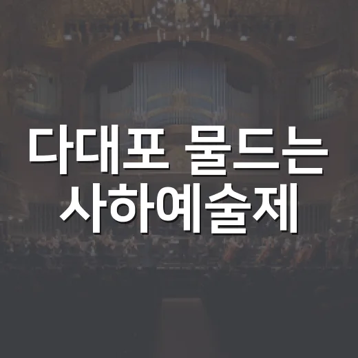 다대포 물드는 사하예술제