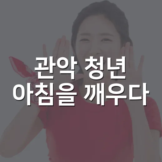 관악 청년 아침을 깨우다