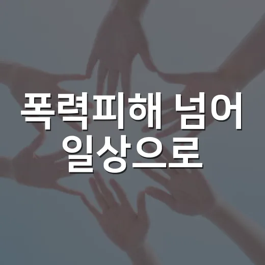폭력피해 넘어 일상으로
