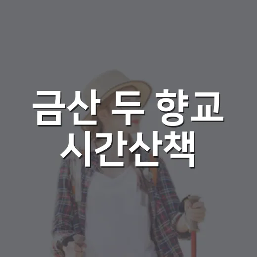 금산 두 향교 시간산책