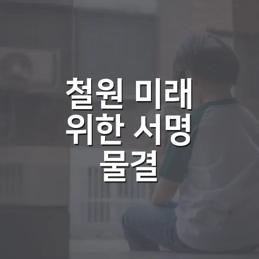 철원 미래 위한 서명 물결