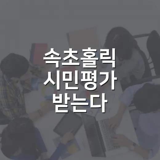속초홀릭 시민평가 받는다