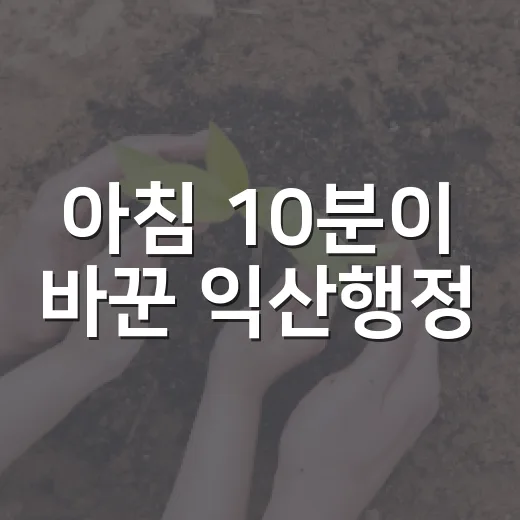 아침 10분이 바꾼 익산행정