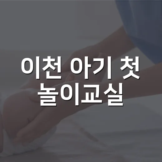 이천 아기 첫 놀이교실
