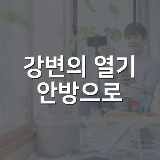 강변의 열기 안방으로