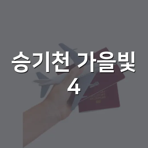 승기천 가을빛 4.6km