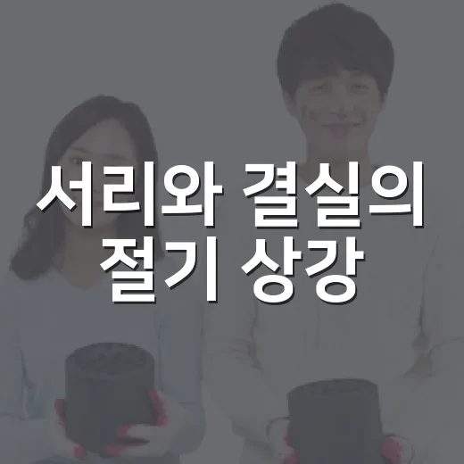 서리와 결실의 절기 상강