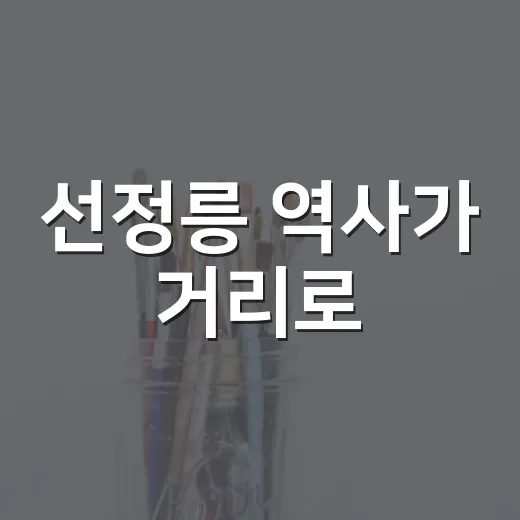 선정릉 역사가 거리로