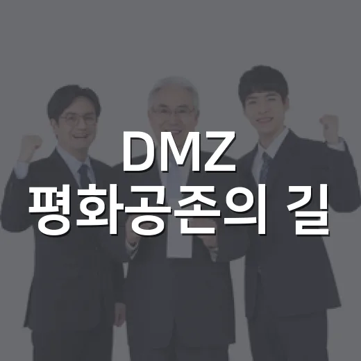 DMZ 평화공존의 길