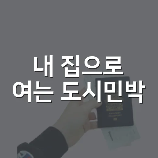 내 집으로 여는 도시민박