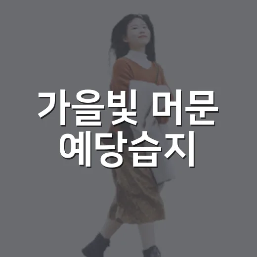 가을빛 머문 예당습지