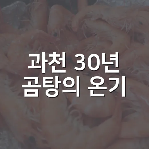 과천 30년 곰탕의 온기