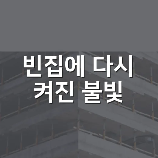 빈집에 다시 켜진 불빛