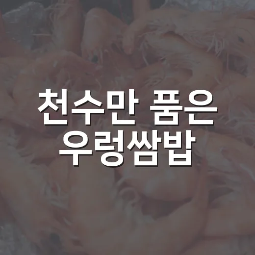 천수만 품은 우렁쌈밥