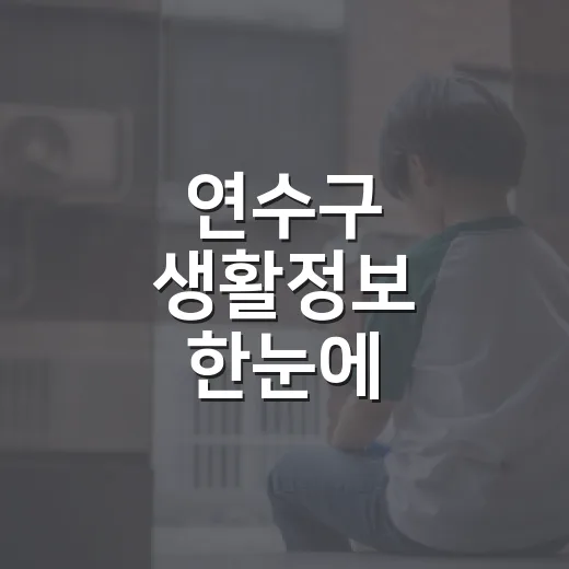 연수구 생활정보 한눈에