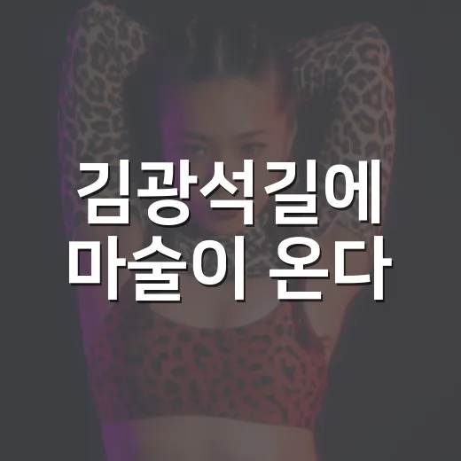 김광석길에 마술이 온다