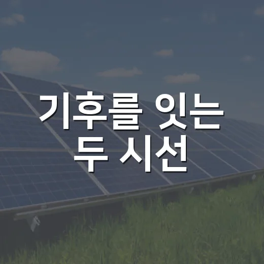 기후를 잇는 두 시선