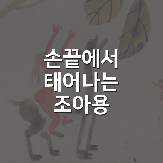 손끝에서 태어나는 조아용